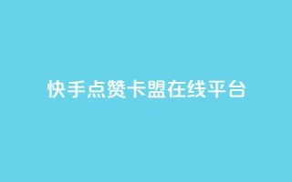 快手点赞卡盟在线平台,ks恋人亲密度自助下单 - 拼多多砍价助力网站 - 拼多多砍价买神器