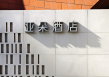 亚朵集团：今年第一季度营业收入约19.06亿元，同比增长近三成