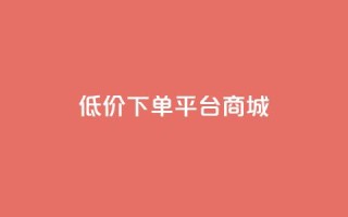 dy低价下单平台商城,ks一键清理关注网站 - 充值抖音 - 低价Ks101000赞