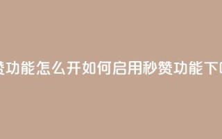 qq秒赞功能怎么开(如何启用QQ秒赞功能)