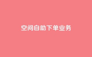 空间自助下单业务,免费领取快手播放量的网址 - 拼多多免费领5件助力 - 拼多多自助平台业务下单真人