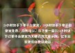 24小时快手下单平台便宜，24小时快手下单平台便宜免费，当然可以。以下是一篇以24小时快下订单平台便宜为关键词的文章示例，亿乐社区低价自营货源站