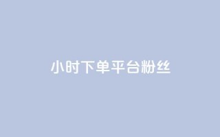 dy24小时下单平台粉丝,一元10个赞快手微信支付 - 快手1万粉丝后想挣钱怎么办 - 刷QQ空间人气和访客量
