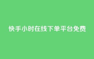 快手24小时在线下单平台免费,小红书低价播放量在线下单 - 拼多多10人助力 - 拼多多大转盘欠款是真的吗