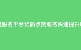 抖音24小时点赞服务平台：优质点赞服务，快速提升曝光量