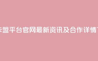 钻城卡盟平台官网：最新资讯及合作详情