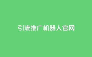 qq引流推广机器人官网,点赞链接入口 - 24小时自助下单全网最低价 - 抖音100多粉丝少吗