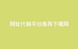 网址代刷平台推荐