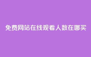 免费网站在线观看人数在哪买,抖音怎么打开点赞 - 拼多多砍价群免费进 - 拼多多50提现元宝后面还有吗