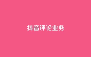 抖音评论业务,qq24小时业务自动下单平台 - 全网下单业务最便宜 - qq免费名片十万赞每天领取