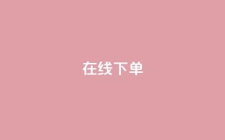 在线下单,抖音快手点赞app接单软件 - 拼多多电商 - 拼多多商家版电脑端