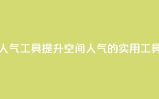 QQ空间刷人气工具(提升QQ空间人气的实用工具)