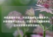 抖音直播放平台，抖音直播放平台抽成多少，抖音直播带货新玩法，打造个性化直播间体验亿乐社区低价自营货源站