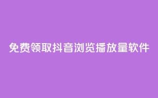 免费领取抖音浏览播放量软件,抖币官方充值入口ios - 老马qq业务网站 - 快手1元10块币充值入口