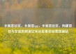 卡易信社区，卡易信app，卡易信社区，构建信任与交流的桥梁亿乐社区低价自营货源站