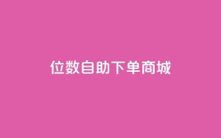 qq8位数自助下单商城 - 全新QQ八位数自助商城下单体验~