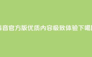 抖音官方版：优质内容，极致体验