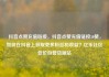 抖音点赞充值链接，抖音点赞充值链接50赞，如何在抖音上获取更多粉丝和收益？亿乐社区低价自营货源站