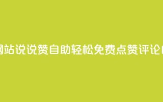 快乐分享：qq空间网站说说赞自助 - 轻松免费点赞、评论自由自在