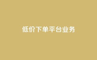 低价下单平台业务,抖音免费一万播放量业务平台 - 拼多多吞刀机制 - 拼多多有pc版本吗