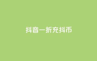抖音一折充抖币,快手点赞量多少会有收益 - qq主页买赞软件最新 - 超低价货源自助下单