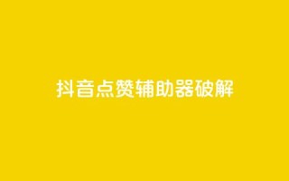 抖音点赞辅助器破解,刷卡盟qq永久会员 - pdd提现700套路最后一步 - 拼多多代刷助力是真的吗