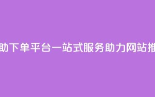 KS赞便宜自助下单平台，一站式服务助力网站推广