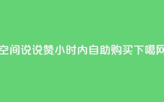 qq空间说说赞24小时内自助购买