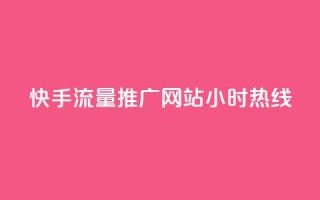 快手流量推广网站24小时热线,快手赞1分1000 - 拼多多扫码助力群 - 多多帮生活助手下载