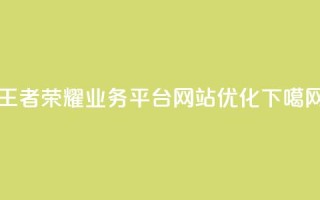 王者荣耀业务平台网站优化