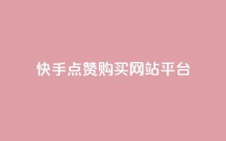 快手点赞购买网站平台,卡盟平台在线下单 - 低价游戏辅助网 - 快手点赞要微信收款吗