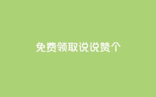 免费领取qq说说赞30个,评论点赞业务 - 拼多多砍价群免费进 - 拼多多700元流程