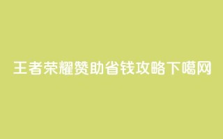 王者荣耀：赞助省钱攻略