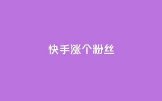 快手涨100个粉丝,ks点赞链接最简单方法 - 拼多多刀 - 拼多多助力软件破解版2023
