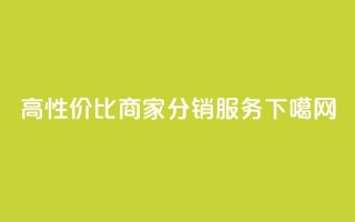 高性价比商家分销服务