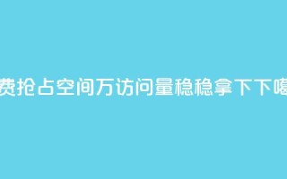 免费抢占空间，5万访问量稳稳拿下