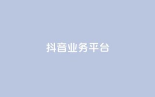 ks抖音业务平台,抖音买点赞1元100点赞多少 - pdd现金大转盘助力网站 - 卡密24小时自动发卡平台