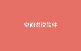 qq空间说说软件,快手1块钱买播放量 - 抖音粉丝渠道 - dy24小时自动下单平台