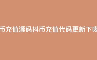 抖币充值源码(抖币充值代码更新)