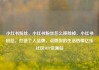 小红书粉丝，小红书粉丝怎么移除掉，小红书粉丝，打造个人品牌，点燃你的生活热情亿乐社区SUP货源站