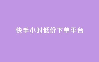 快手24小时低价下单平台,qq空间说说赞自助下单 - 拼多多业务助力平台 - 拼多多助力超便宜网站