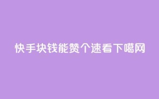 快手：1块钱能赞1000个？速看！