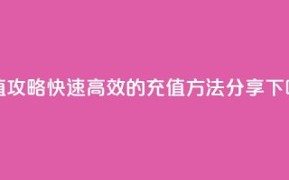 douyingcom充值攻略：快速高效的充值方法分享
