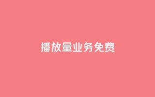 ks播放量业务免费,快手粉丝一百万0.01园小白龙马山肥大地房产装修网站 - 快手24小时自助服务平台 - 拼多多拉5人提现是真的吗