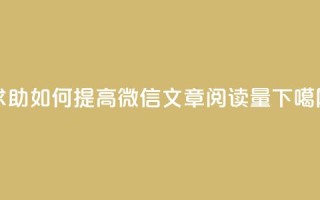 求助！如何提高微信文章阅读量？