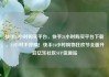 快手24小时购买平台，快手24小时购买平台下载，24小时不停歇！快手24小时购物狂欢节全面开启亿乐社区SUP货源站