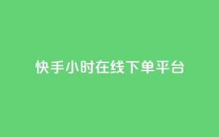 快手ck24小时在线下单平台,dy便宜的下单网站 - 快手免费点赞软件APP - 抖音点赞ks下单