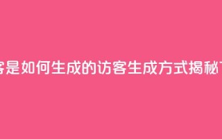 qq的访客是如何生成的(QQ访客生成方式揭秘)