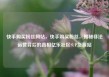 快手购买粉丝网站，快手购买粉丝，揭秘非法运营背后的真相亿乐社区SUP货源站
