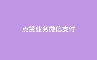 ks点赞业务微信支付,抖音快手免费播放量 - 拼多多助力一元十刀怎么弄 - 在拼多多上怎么卖别人的货